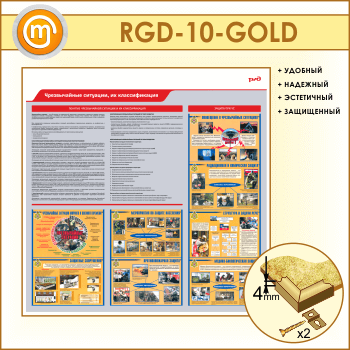 Стенд «Чрезвычайные ситуации, их классификация» (RGD-10-GOLD)